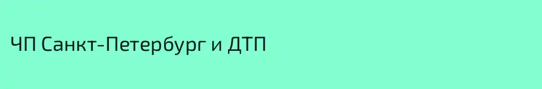 ЧП Санкт-Петербург и ДТП